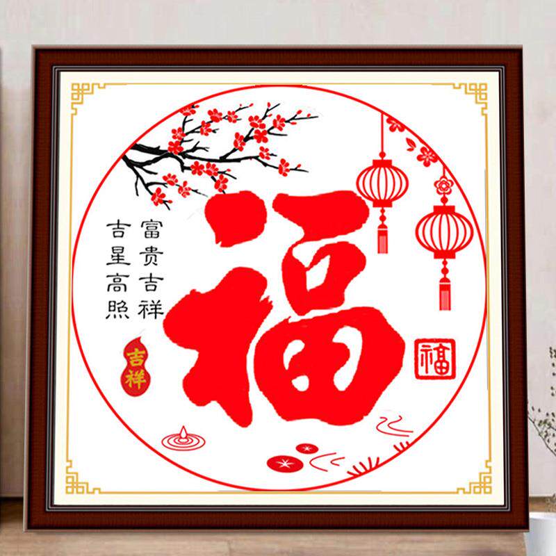 十字绣福字新款客厅小幅家用手工自己绣圆形福字简单好绣珠绣挂画