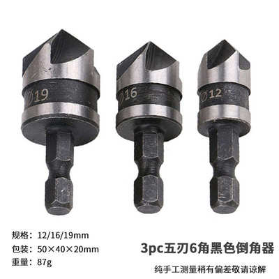 碳钢90度六角柄五刃倒角器三件套12/16/19mm倒角刀锪钻木工开孔器