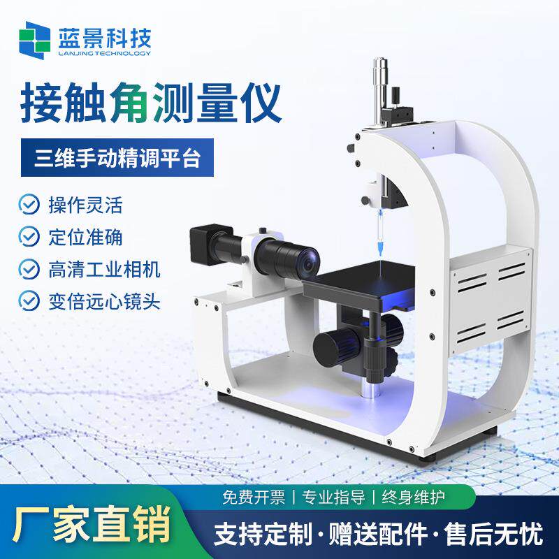 接触角测量仪固体液体附着力张力水滴角滚动角润湿性能测试仪
