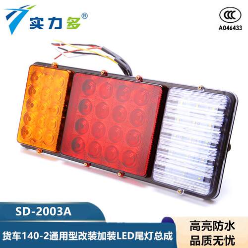 实力多汽车货车140防水LED12v24V倒车灯煞车灯卡车方向灯后尾灯