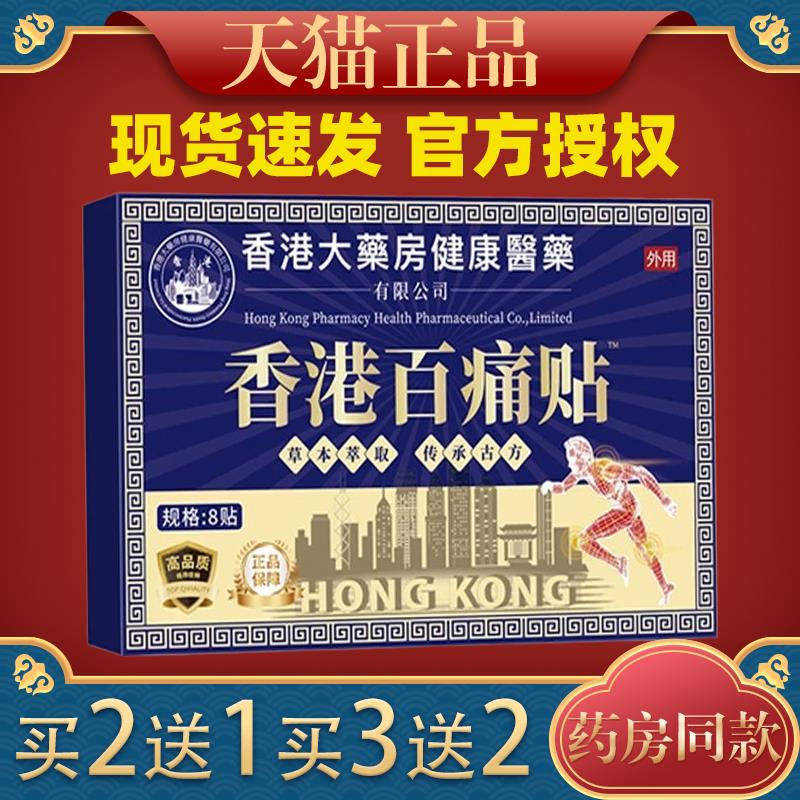 天猫大药房香港百痛贴8贴/盒正品颈椎肩周腰腿膝盖关节外用贴1862