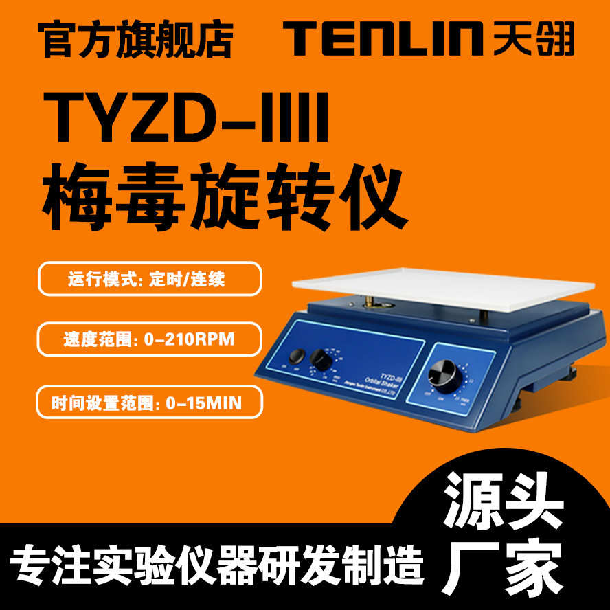 天翎TYZD-IIII梅 毒旋转仪PRP水平旋转仪水平摇床水平旋转振荡器