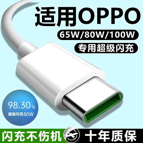 适用oppo充电线reno4/5/6/7/8/9/10/11/12/13pro超级闪充80W数据线findx7快充typec手机10a充电线100W原装