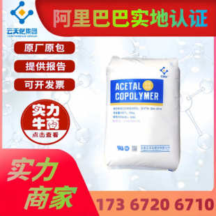 耐磨 高流动食品级 加纤GF10 通用级注塑原料 POM云天化M90