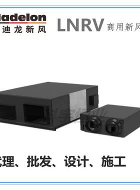 德国迈迪龙新风机LNRV-10Q-D商用全热交换新风机吊顶200-40000风