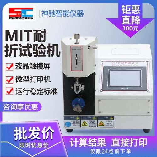 微电脑MIT纸张耐折试验机纸板强度耐折测试仪铝箔耐弯折度定金