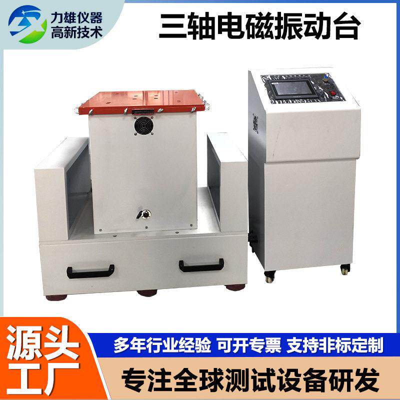 三轴电磁式振动台电磁变频虚焊震动试验台汽车零件模拟运输振动台