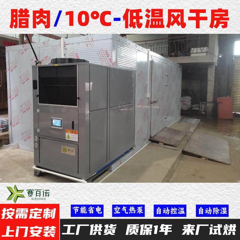 腊肉10-45℃低温风干除湿一体机空气能热泵烘干机烘干房烘干箱