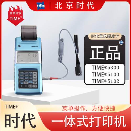 时代TIME®5300/5100/5102时代TIME里氏硬度计