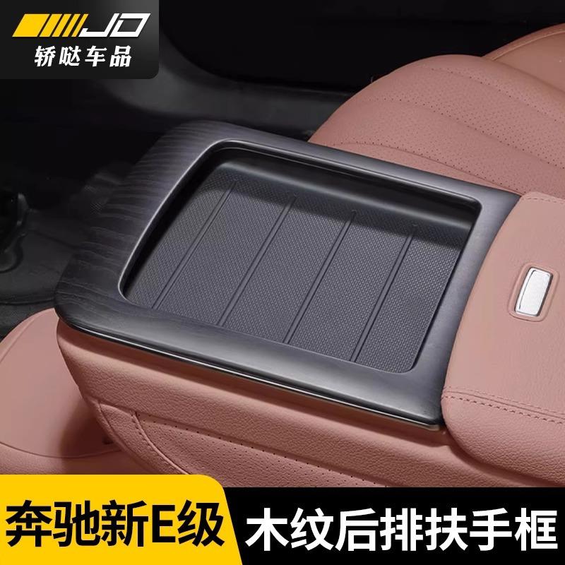 24-25款奔驰新E级高配木纹后排扶手框E300L/E260L内饰中控保护罩