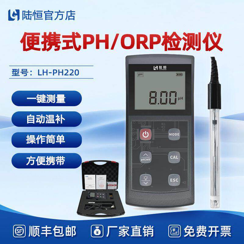 陆恒便携式PH酸度计污水数显酸度PH值测试仪温度检测仪