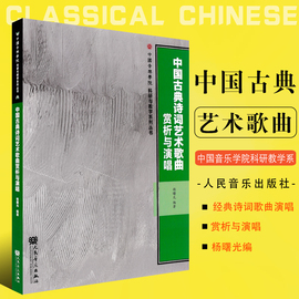 正版中国古典诗词艺术歌曲赏析与演唱中国音乐学院科研，与教学系丛书人民音乐出版社经典，诗词歌曲演唱曲谱基础练习曲教材教程