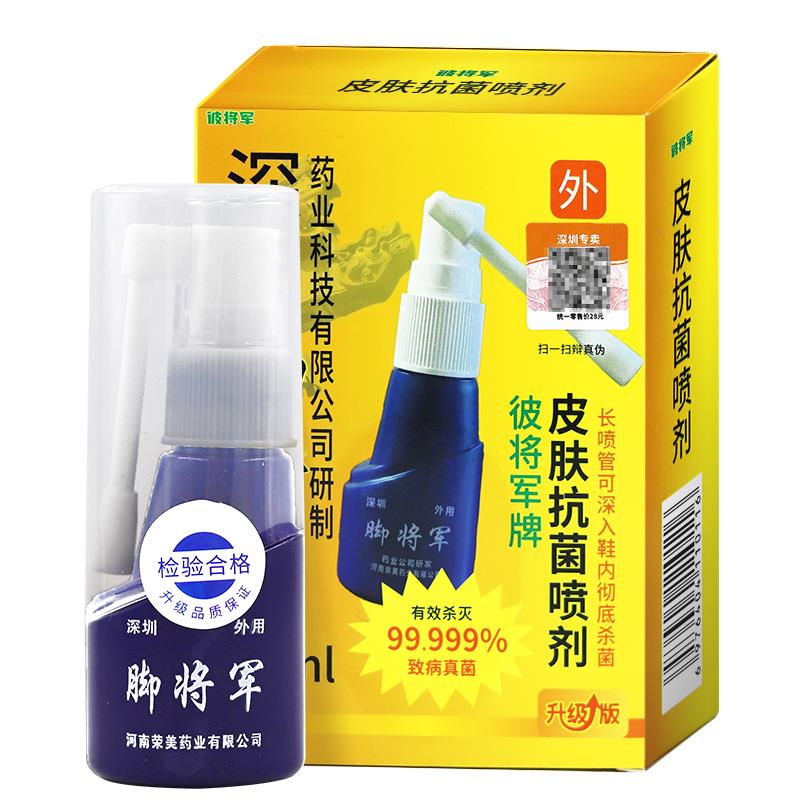脚将喷剂25ml喷雾深圳彼将铍将皮肤抗菌喷雾正品2789