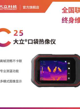 大立科技口袋式便携灵敏高清红外照相热像仪电路故障排查检漏C25
