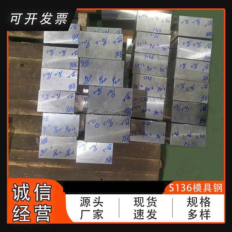 抚顺S136模具钢 国产S136塑胶模具钢S136高光镜面抛光耐腐蚀模具