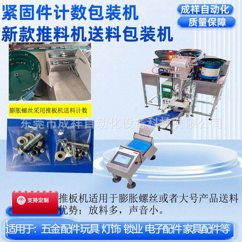 螺丝紧固件自动点数包装机膨胀螺丝推板机设备五金称重计复检称