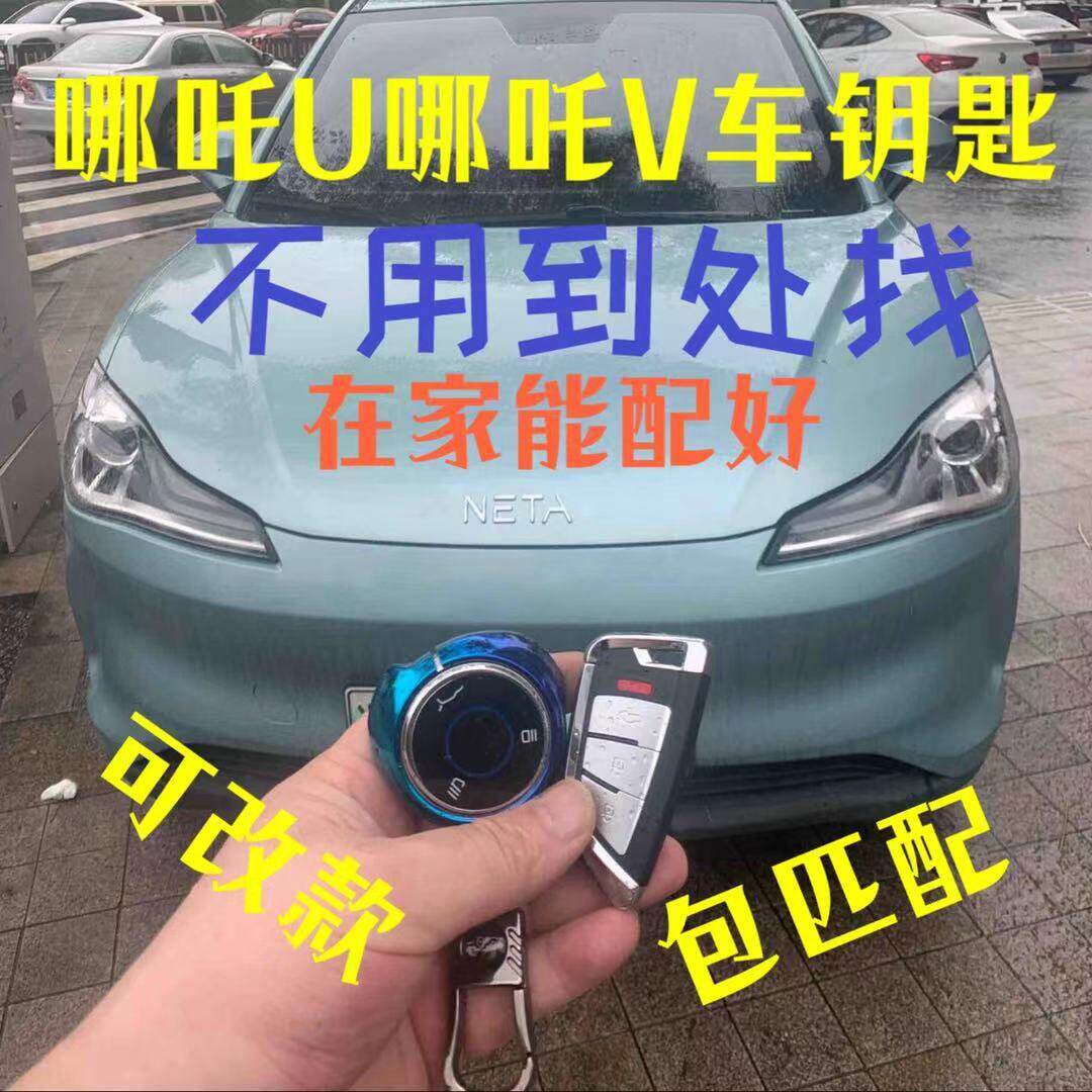 适用于 于增配哪咤U哪咤V汽车电动车钥匙遥控器感应电子芯片钥匙