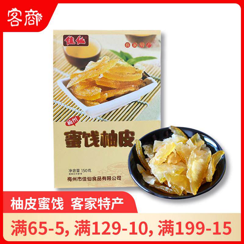 佳仙蜜饯柚皮 广东梅州客家特产金柚果干独立包装办公室休闲零食