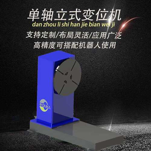 300公斤立式变位机可旋转不可翻转 精度配机器人使用
