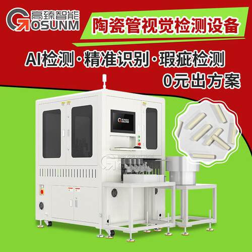 陶瓷管机器视觉检测机CCD外观瑕疵光学筛选机全尺寸在线检测设备