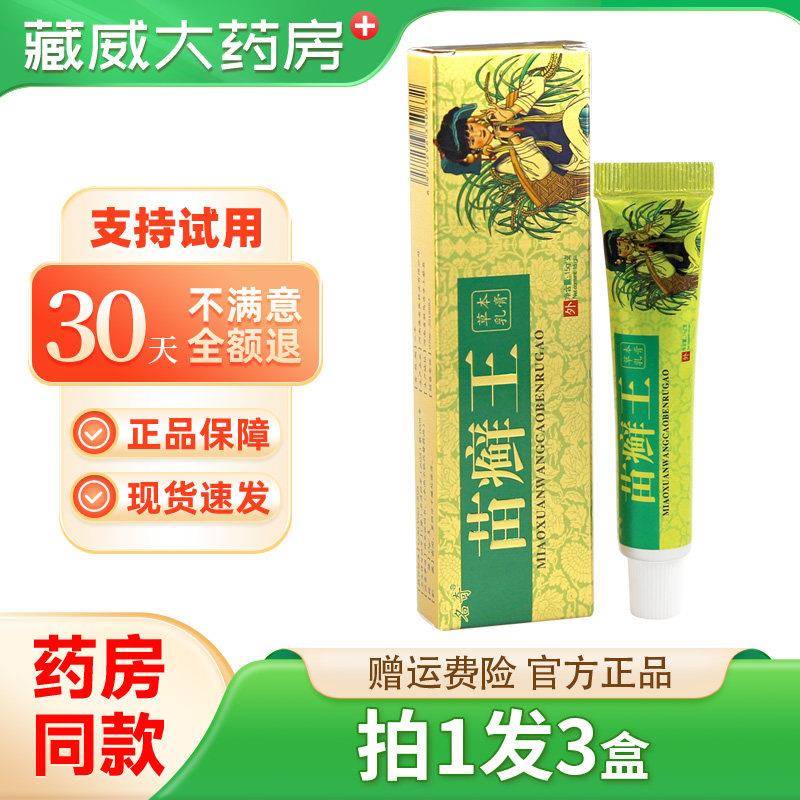 噜噜鼠正品拍发名奇苗癣王草本乳膏皮肤外用软膏苗藓王旗舰店天猫
