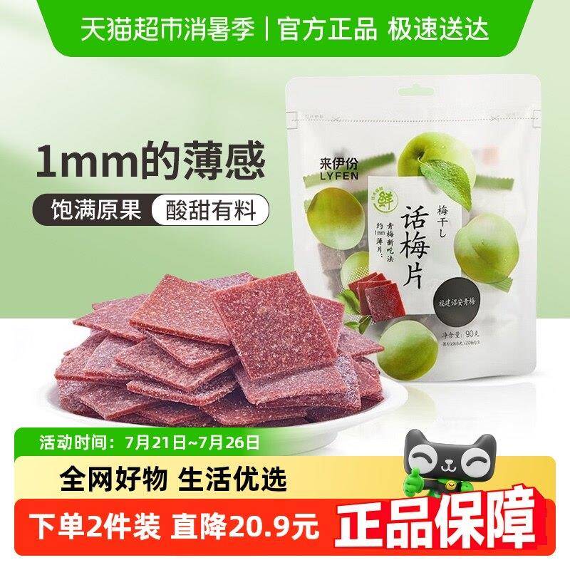 来伊份话梅片甜梅子饯青梅果干 干话梅干酸 蜜干即食零食