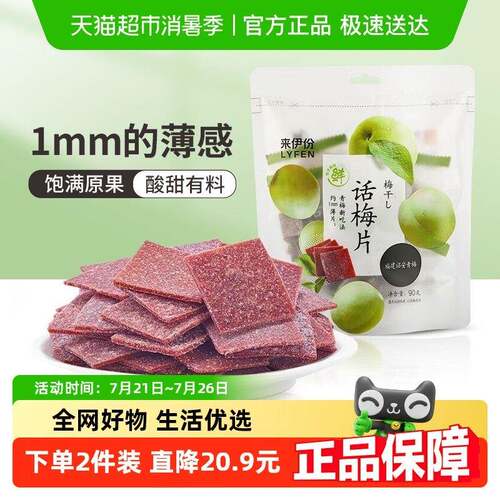 来伊份话梅片甜梅子饯青梅果干 干话梅干酸 蜜干即食零食