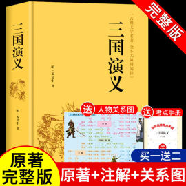 三国演义原著完整版无删减青少年版初中生高中生必读正版，课外书白话文，无障碍阅读书籍文学四大名著西游记红楼梦水浒传人民出版社