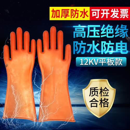 12KV绝缘手套平板高压防电手套电工手套带电操作橡胶手套