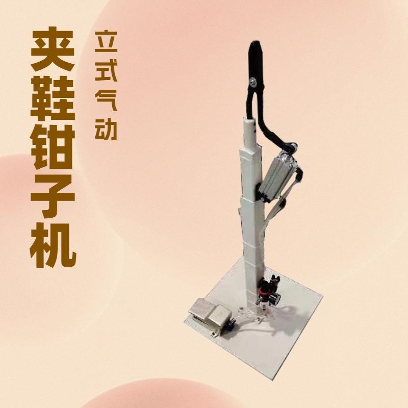 立式气动夹鞋钳子机