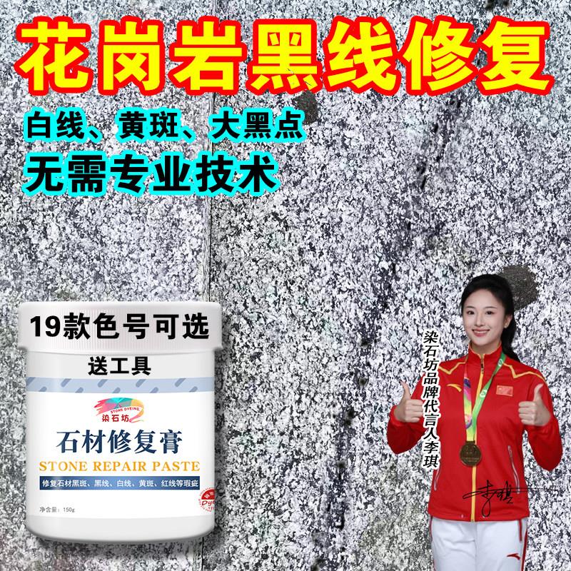 石材修覆膏修补材料花岗岩黑斑白筋线 线色修覆浆固色型石材修覆