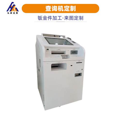 钣金查询机加工自助终端一体机外壳自助取票机钣金机箱加工定制