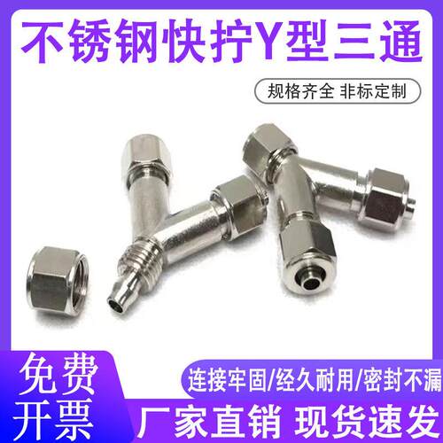 不锈钢快拧Y型三通气管接头PY6 8 10 12气动软管人字形里管插咀对