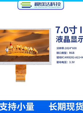 7寸液晶显示屏1024X600 IPS全视角TFT显示屏RGB接口LCD显示屏彩屏