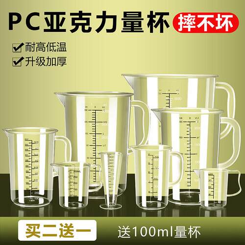 【天猫精选】量杯带刻度耐高温食品级pc商用奶茶店专用塑料杯大容