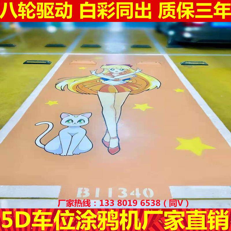 3D立体地面彩绘机厂家 车位绘画涂鸦机器 地下车库打印喷绘设备