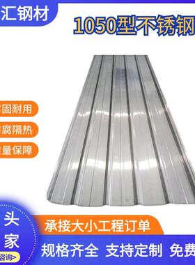 304不锈钢瓦彩涂楞板1050/1030瓦房屋顶屋面波浪瓦天沟排水彩钢瓦