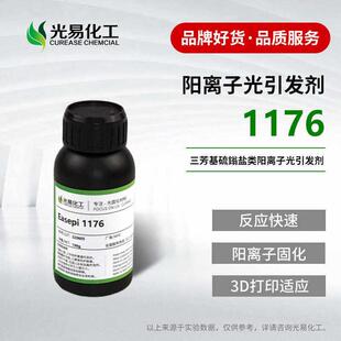 【100克】阳离子UV光引发剂Easepi1176抗氧阻聚三芳基硫 盐6976
