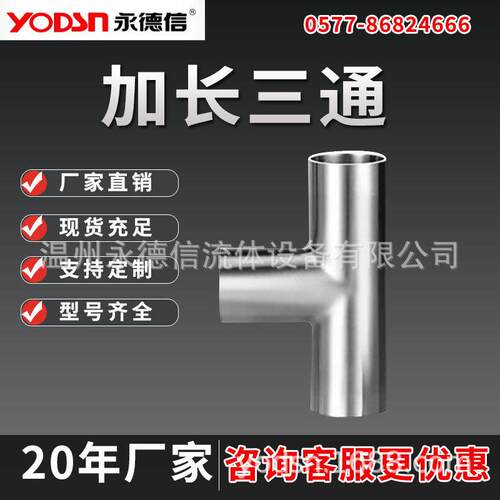 04卫生级不锈钢管加长三通自动焊接一体变径等径异径T型16L
