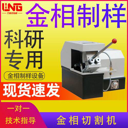 金相实验室切割各种金属材料金相制样设备Q-2A型金相试样切割机