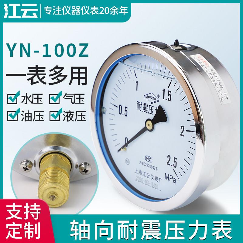 上海江云YN-100Z轴向耐震压力表0-1.6MPa气压表水压负压表真空表