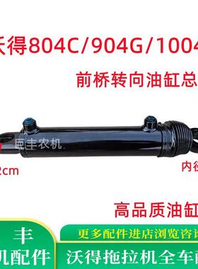 沃得奥龙拖拉机配件前桥转向油缸总成沃德804C/904G/1004C油缸