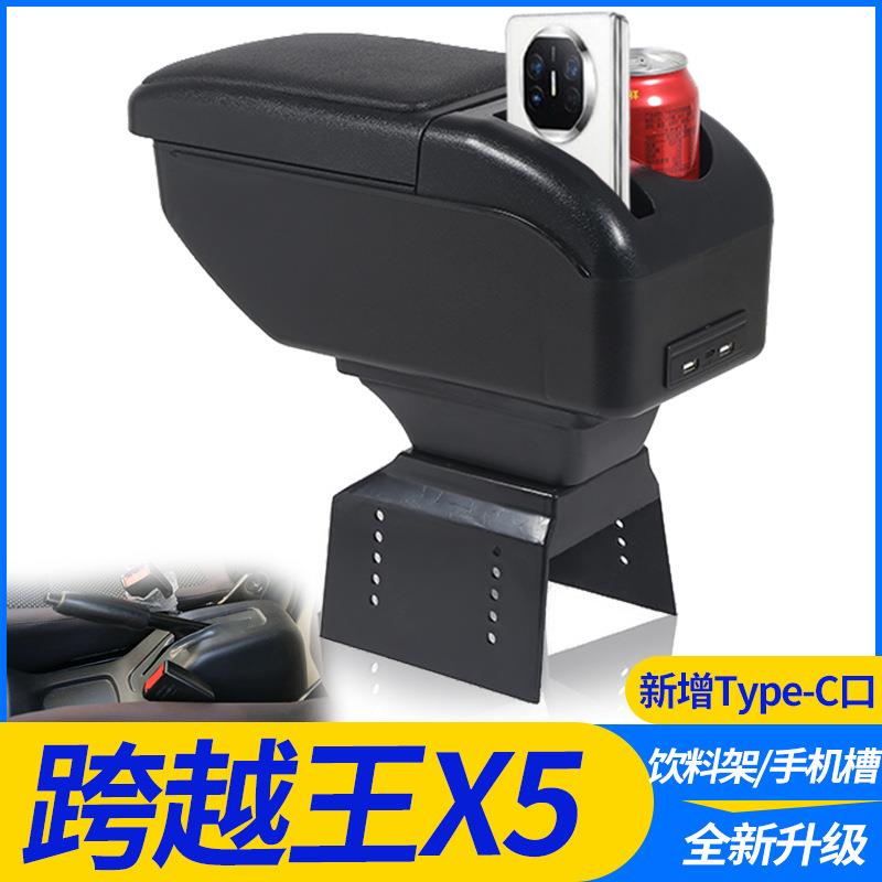长安跨越王X5扶手箱汽车专用单排双排小货车内饰改装中央手扶配件
