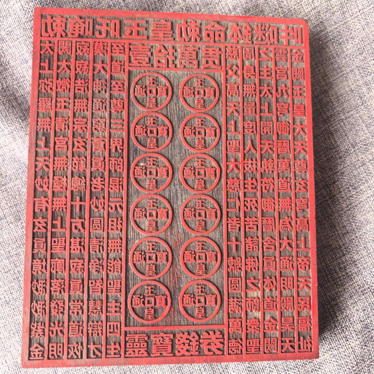 道用品一万贯钱印板玉皇通宝印章十万伍佰万敕令22X18公分印章