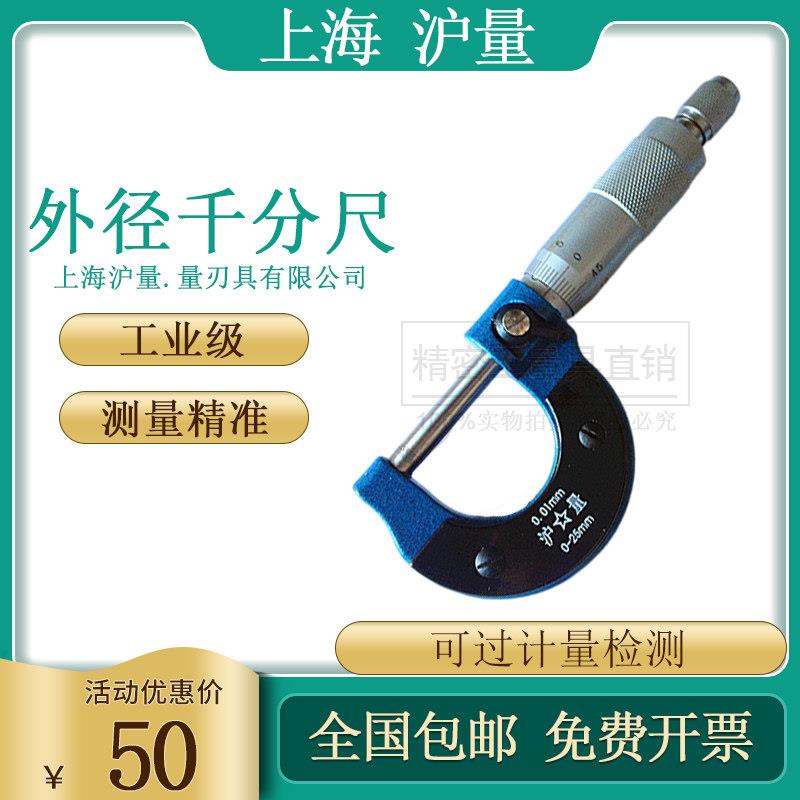 上海沪量外径千分尺0-25高精度0.01螺旋测微仪器机械千分尺分厘卡