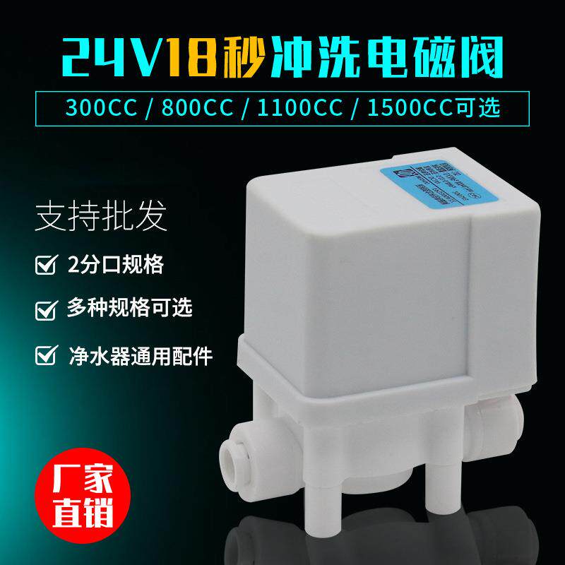 净水器18秒冲洗自动废水组合电磁阀24V2分快接家用RO直饮过滤配件