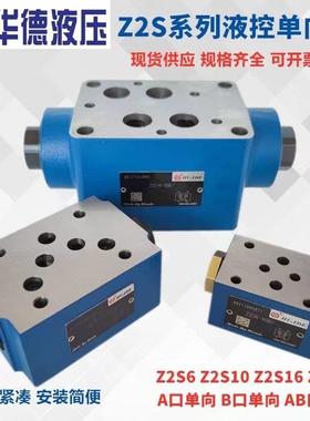 液压阀叠加式液控单向阀 Z2S6 Z2S10 Z2S16 叠加式保压阀