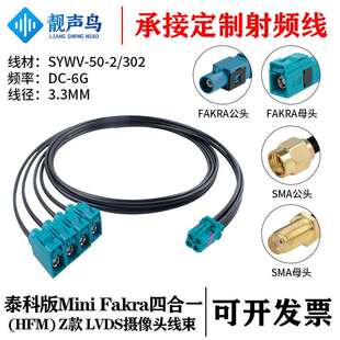 泰科版迷你FAKRA四合一(HFM)母Z款转FAKRA/SMASYWV-50-2/302线