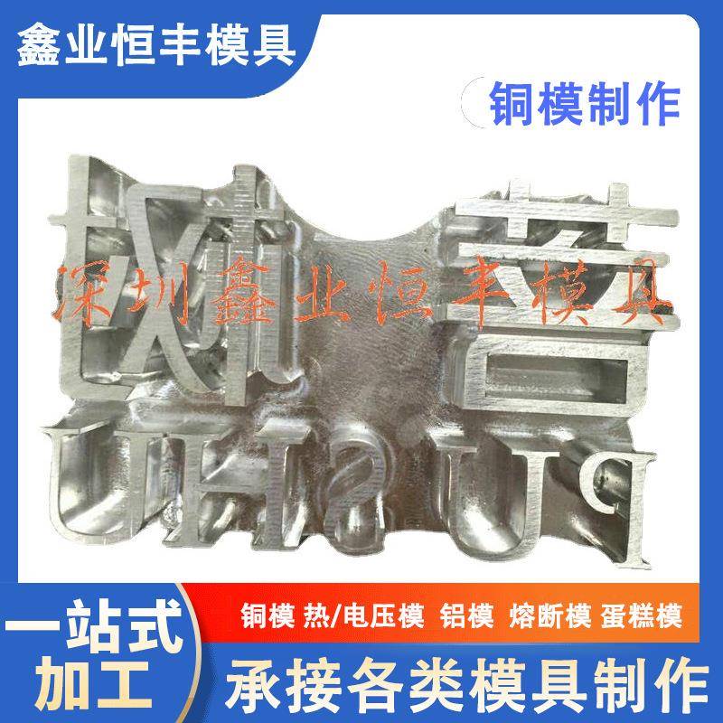 热压铜模定制电雕铝模冲压成型压铸铝件吸塑脚垫模具砂铸铝型板