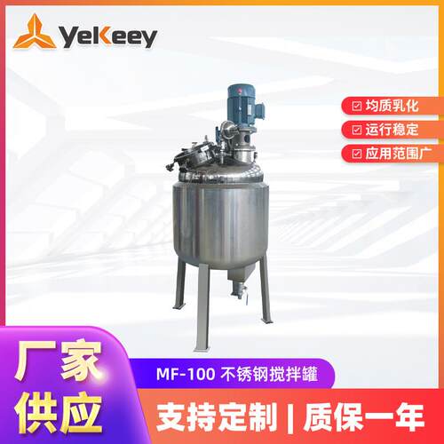 MF-100不锈钢搅拌釜高速剪切均质乳化机液洗生产设备
